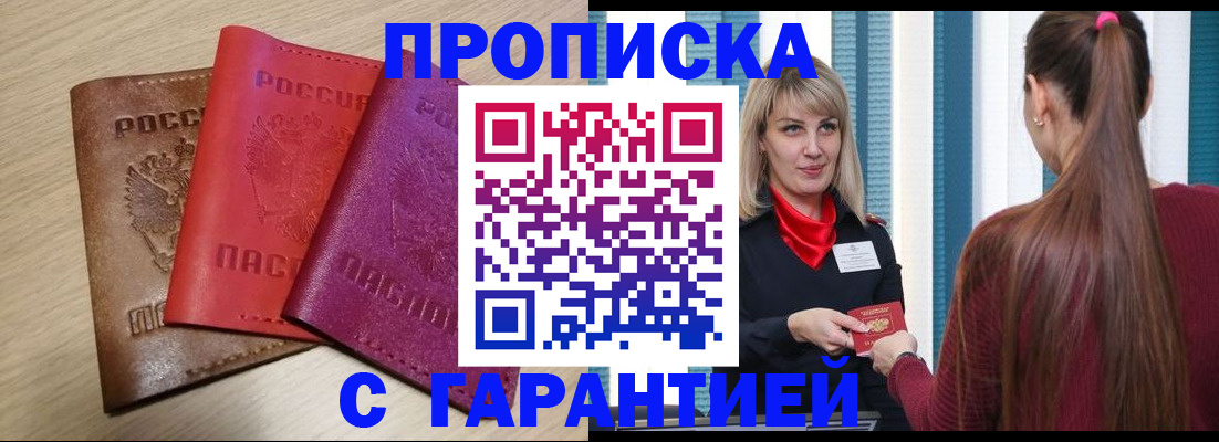 купить прописку в Байкальске